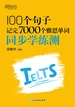 100个句子记完7000个雅思单词：同步学练测