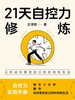 21天自控力修炼