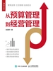 从预算管理到经营管理