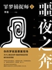 罪梦捕捉师 1：噩夜之奔