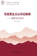 马克思主义认识论新探：现象学的尝试