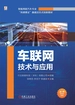 车联网技术与应用