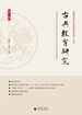 古典教育研究（第一辑）