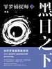 罪梦捕捉师 3：黑日之下