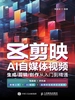 剪映AI自媒体视频：生成/剪辑/创作从入门到精通