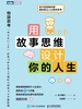 用故事思维设计你的人生