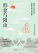 韩愈与阳山