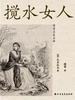 搅水女人（傅雷名家名译）