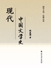 现代中国文学史