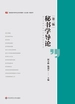 秘书学导论（第二版）