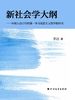 新社会学大纲：中国人自己写的第一本马克思主义哲学教科书