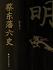蔡东藩六史：明
