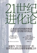 21世纪进化论