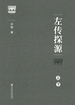 左传探源（全二册）