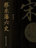 蔡东藩六史：宋