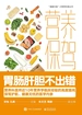 营养保驾 胃肠肝胆不出错