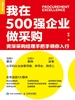 我在500强企业做釆购：资深采购经理手把手领你入行
