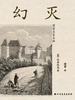 幻灭（傅雷名家名译）