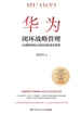 华为闭环战略管理：从战略到执行的SDBE领先模型