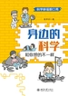 身边的科学：和你想的不一样