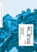 老广州记忆