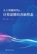 人工智能时代的计算思维培养新样态