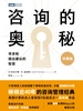 咨询的奥秘：寻求和提出建议的智慧（珍藏版）