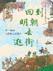 回到明朝去逛街：不一样的《清明上河图》