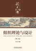 组织理论与设计（第2版）