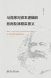 马克思对资本逻辑的批判及其现实意义