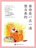 寿命是一点一滴努力来的