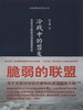 冷战中的盟友：社会主义阵营内部的国家关系