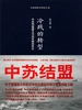 冷战的转型：中苏同盟的建立与远东格局变化