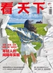 看天下（2025年第9期）