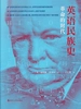 英语民族史：革命的时代
