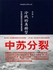 冷战的再转型：中苏同盟的内在分歧及其结局