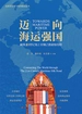 迈向海运强国：构筑21世纪海上丝绸之路超级纽带