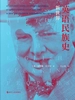 英语民族史：新世界