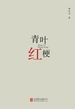 青叶红梗