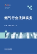 燃气行业法律实务