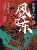 万历十八年之风起辽东