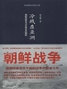 冷战在亚洲：朝鲜战争与中国出兵朝鲜