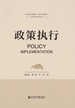 政策执行