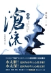 沧流
