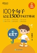 100个句子记完1500个KET单词