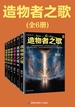 造物主之歌（全六册）
