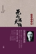 花雨满天悟禅机：李叔同的佛心禅韵
