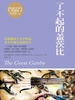 了不起的盖茨比（博集版）