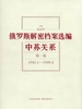 俄罗斯解密档案选编：中苏关系（第一卷）