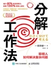 分解工作法：聪明人如何解决复杂问题
